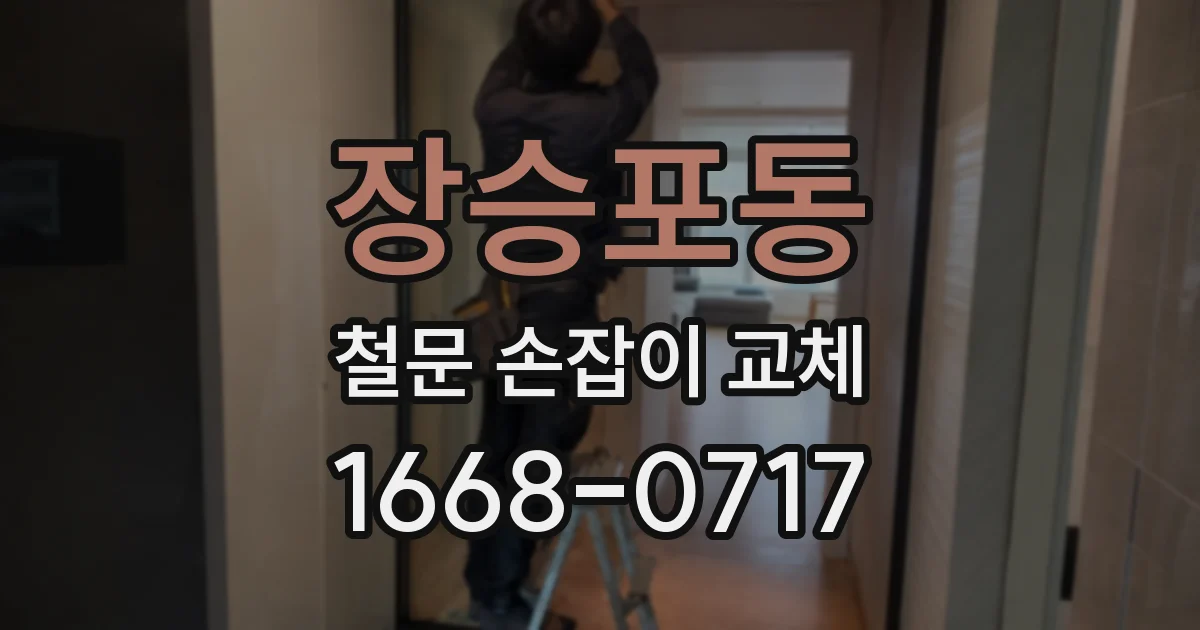 장승포동 철문 손잡이 교체