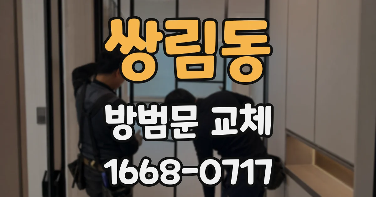 쌍림동 방범문 교체