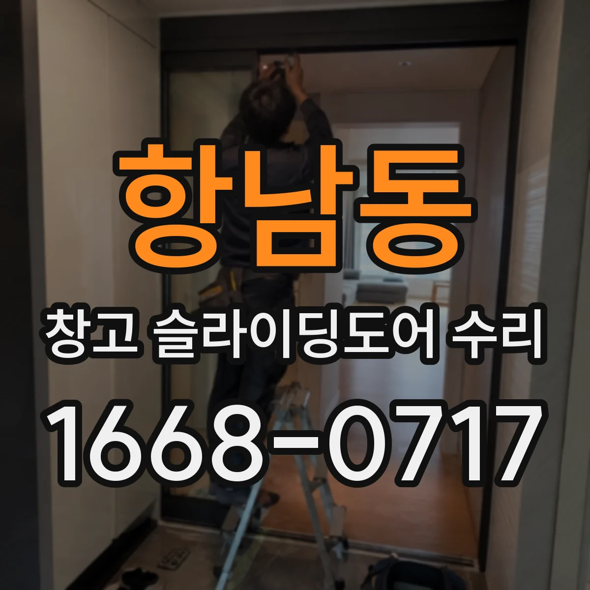 항남동 창고 슬라이딩도어 수리