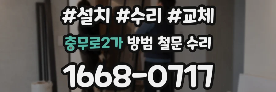 충무로2가 방범 철문 수리