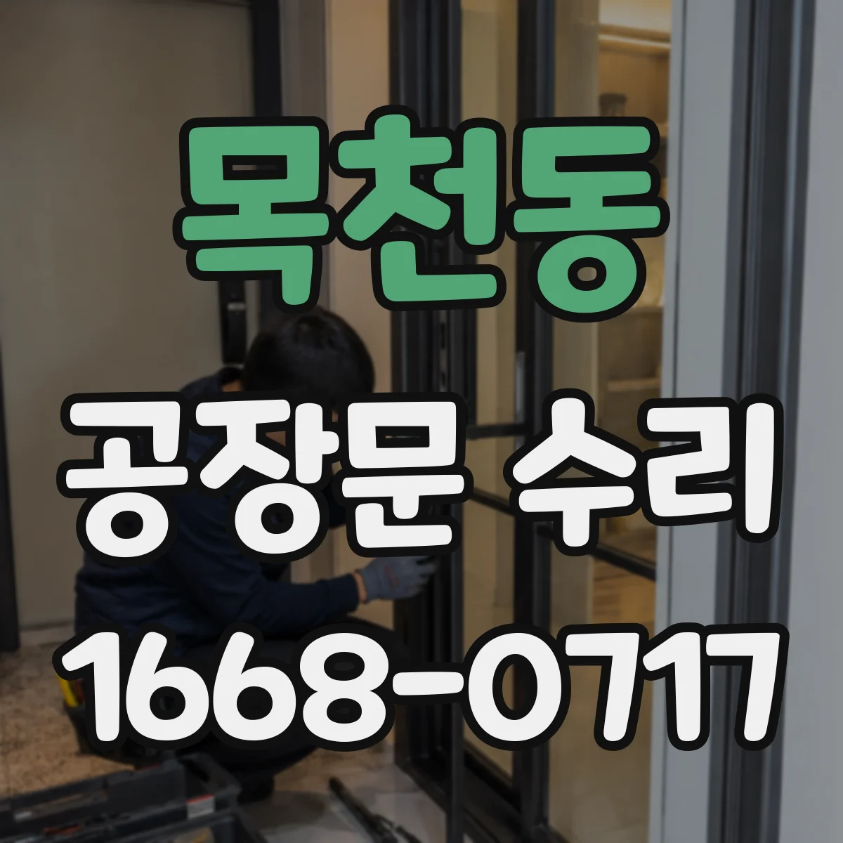 목천동 공장문 수리