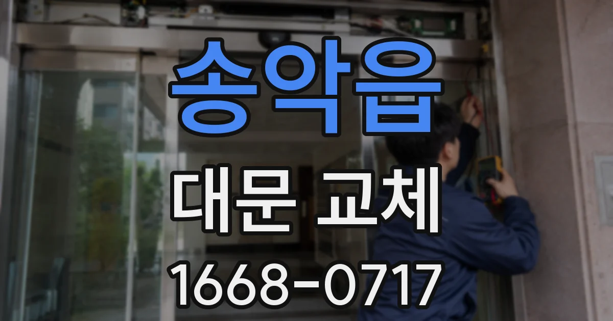 송악읍 대문 교체