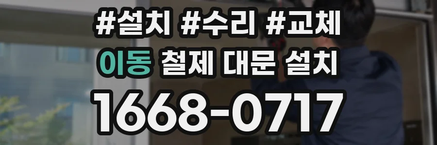 이동 철제 대문 설치