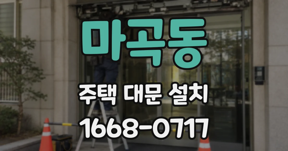 마곡동 주택 대문 설치
