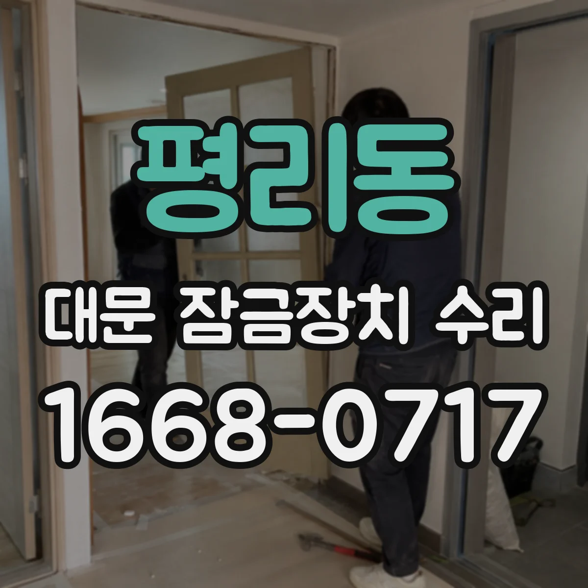 평리동 대문 잠금장치 수리