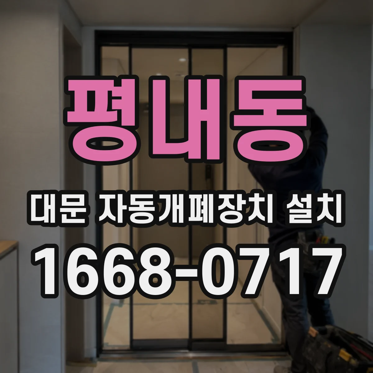 평내동 대문 자동개폐장치 설치
