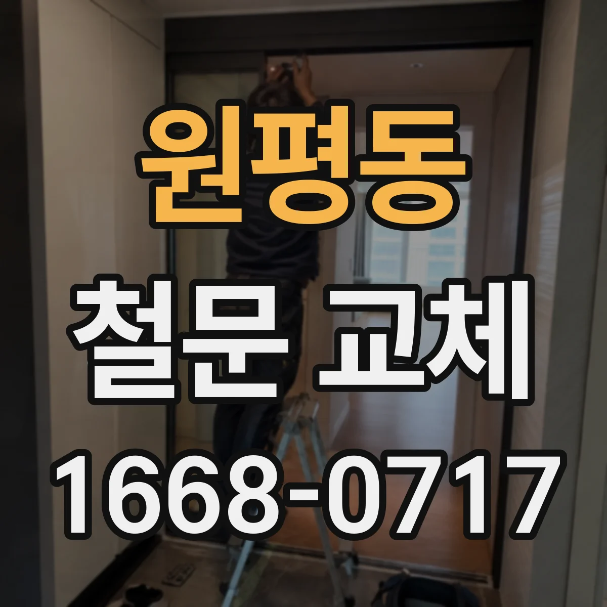 원평동 철문 교체