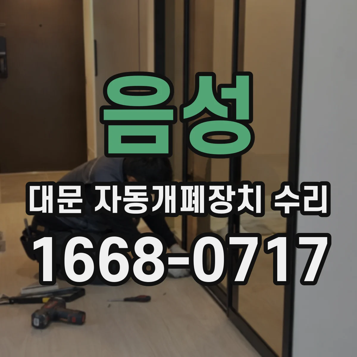 음성 대문 자동개폐장치 수리 부품 단종되면 대체부품 어떻게 고르나