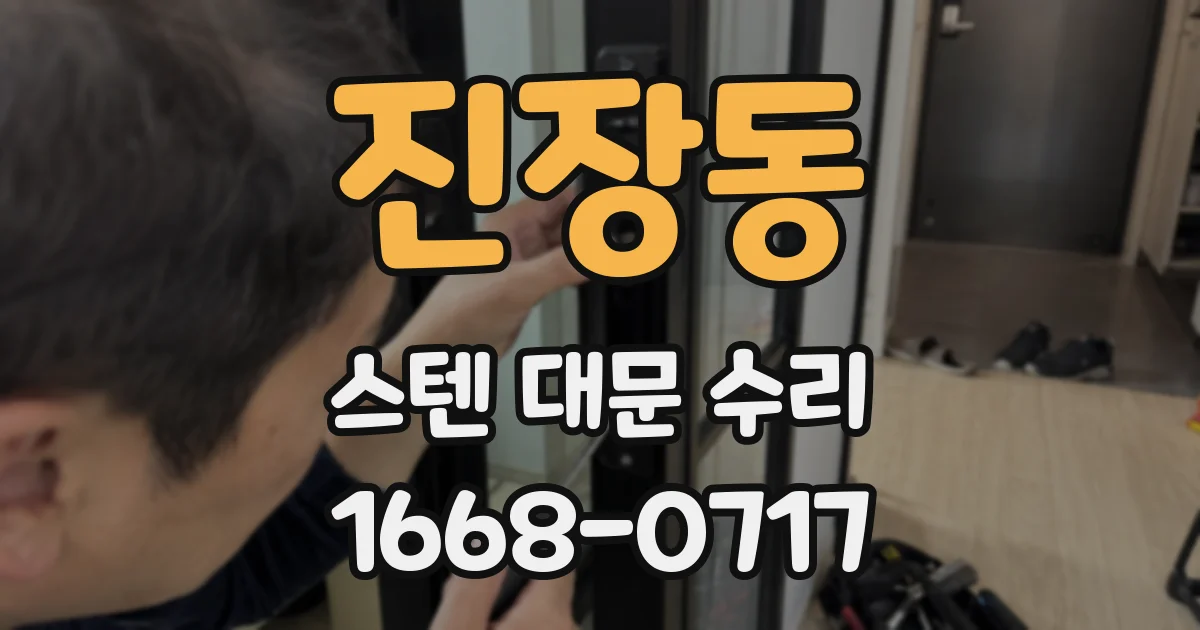 진장동 스텐 대문 수리