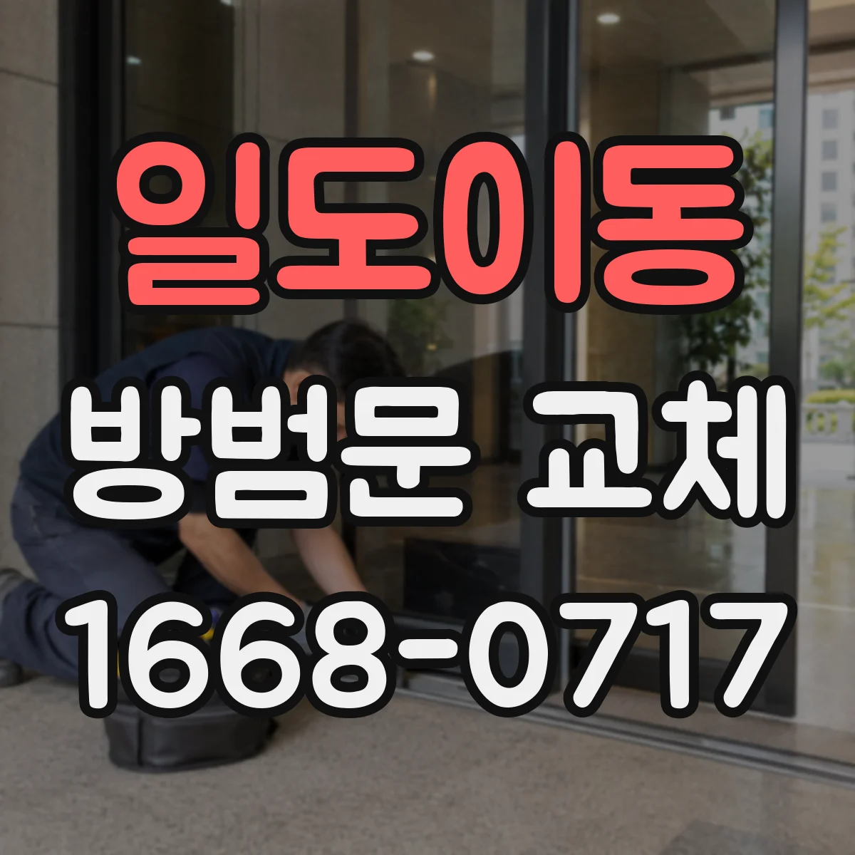 일도이동 방범문 교체
