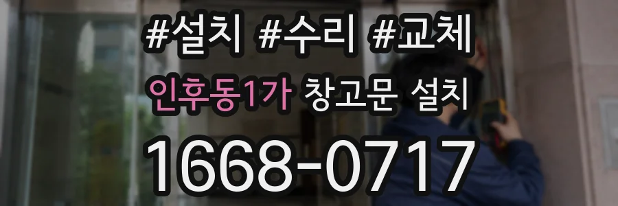 인후동1가 창고문 설치