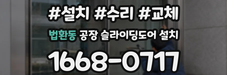 법환동 공장 슬라이딩도어 설치