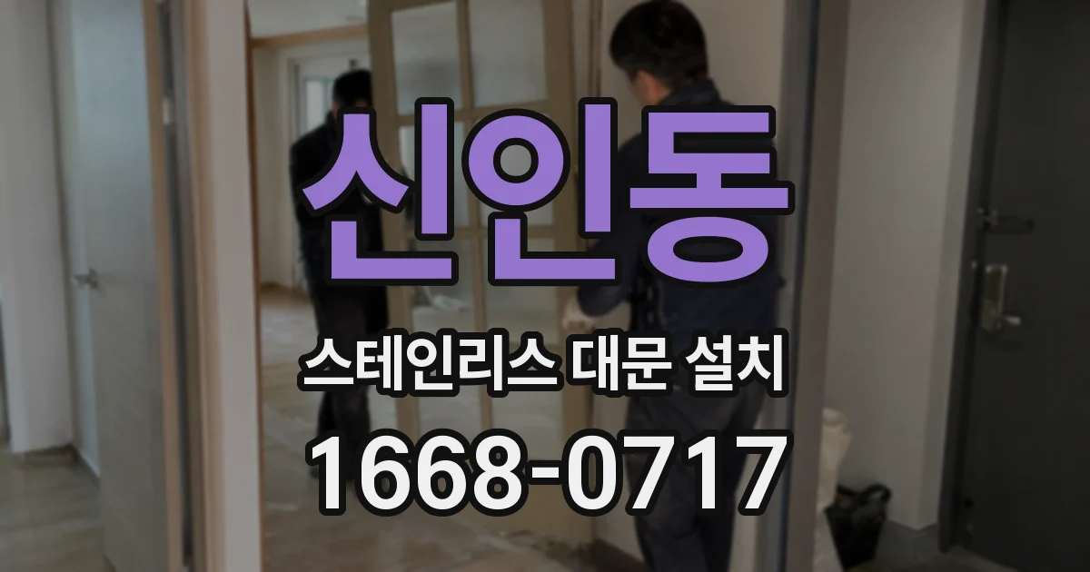 신인동 스테인리스 대문 설치