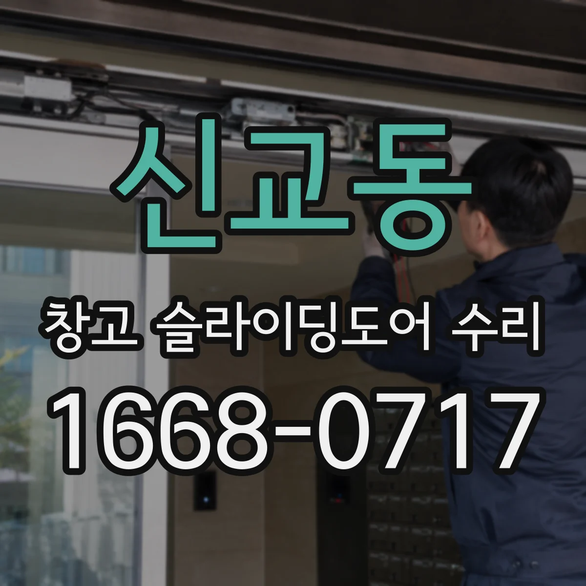 신교동 창고 슬라이딩도어 수리