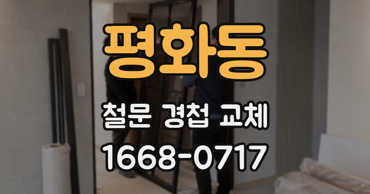 평화동 철문 경첩 교체