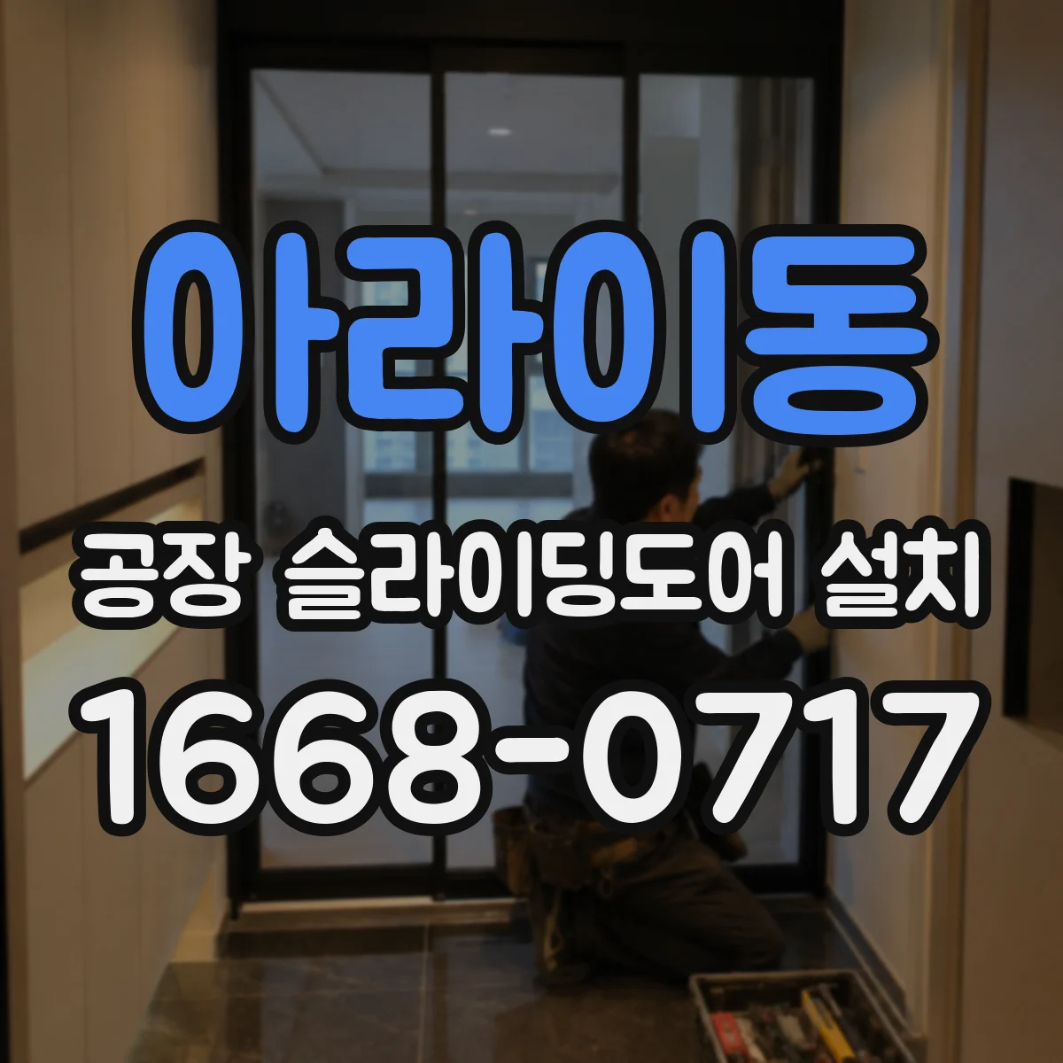 아라이동 공장 슬라이딩도어 설치
