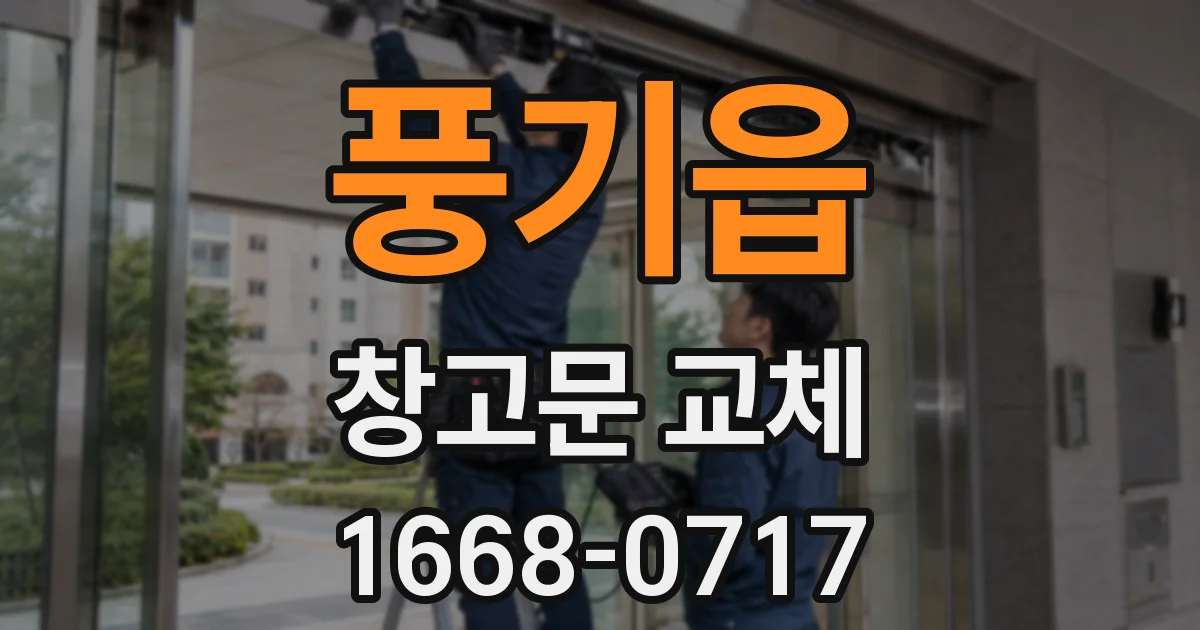 풍기읍 창고문 교체