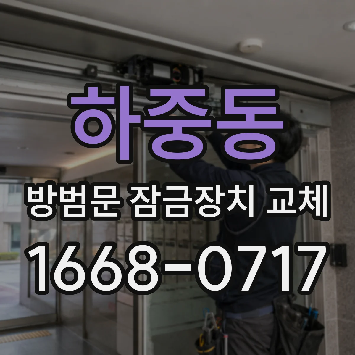 하중동 방범문 잠금장치 교체
