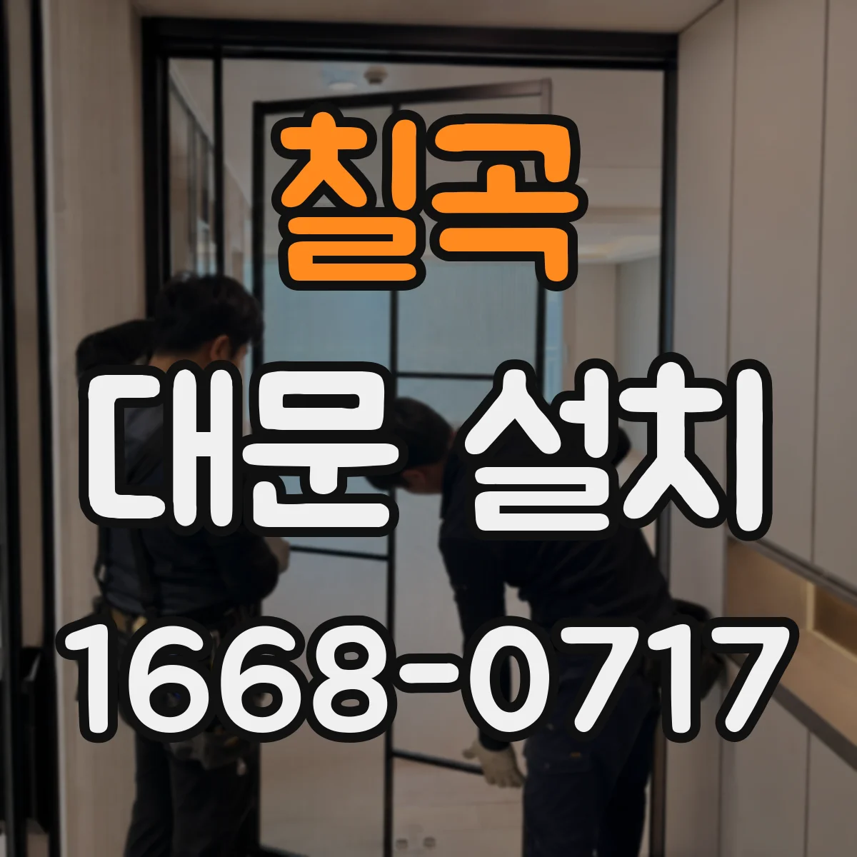 칠곡 대문 설치 시야를 막지 않는 상단 높이 선정 팁