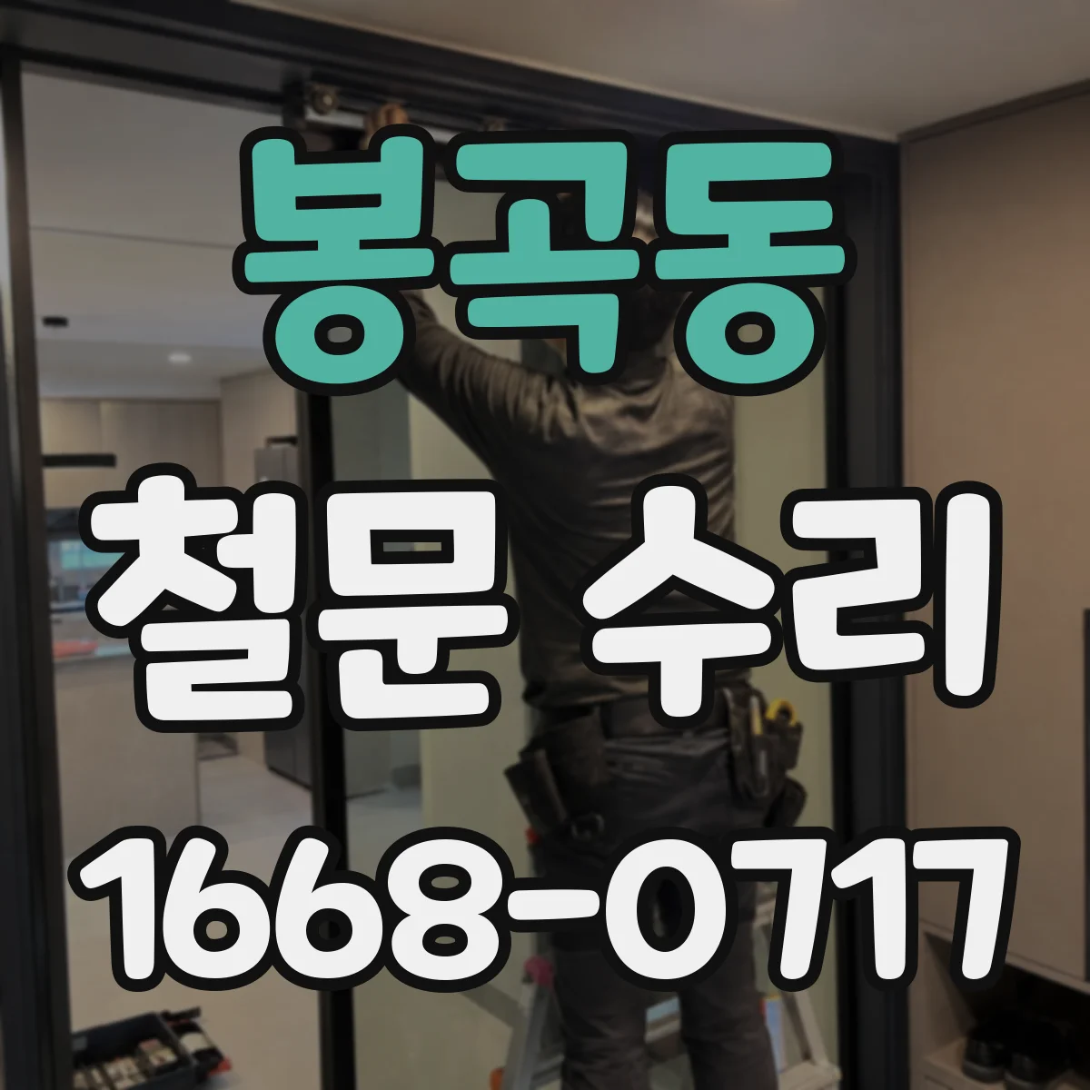 봉곡동 철문 수리