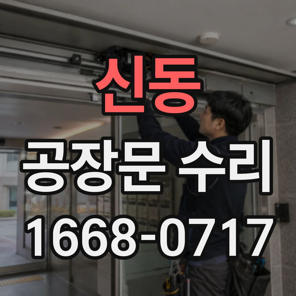 신동 공장문 수리