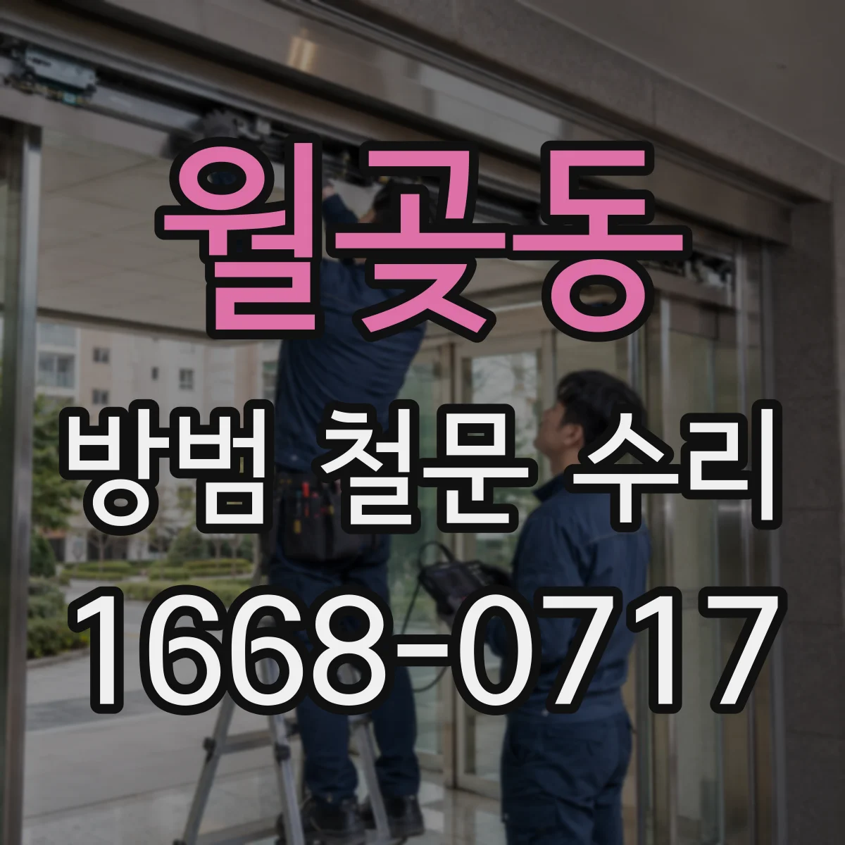 월곶동 방범 철문 수리