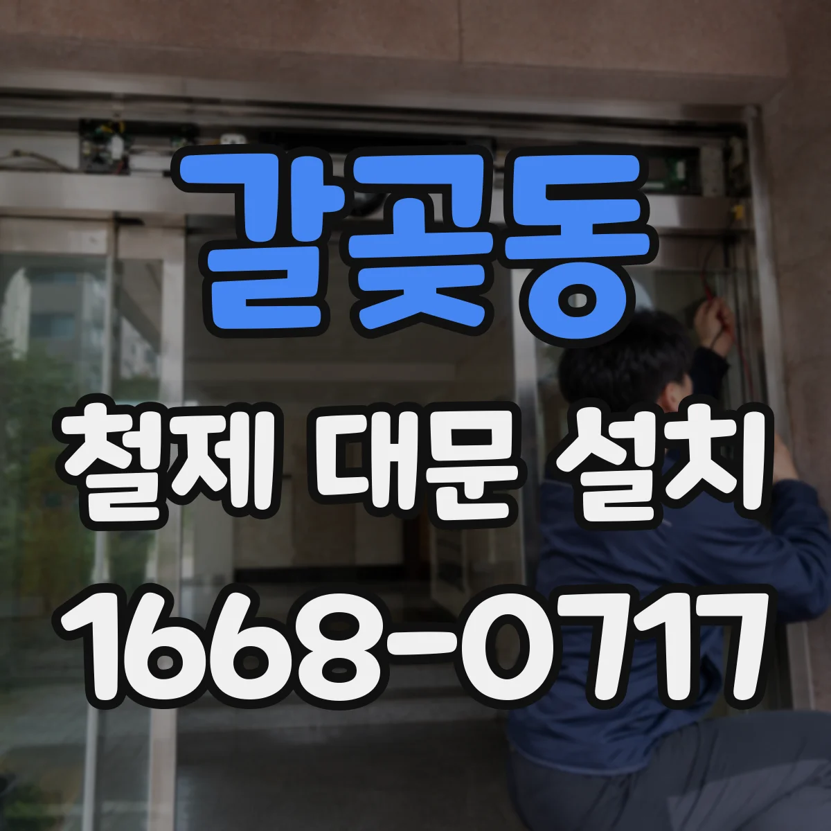 갈곶동 철제 대문 설치