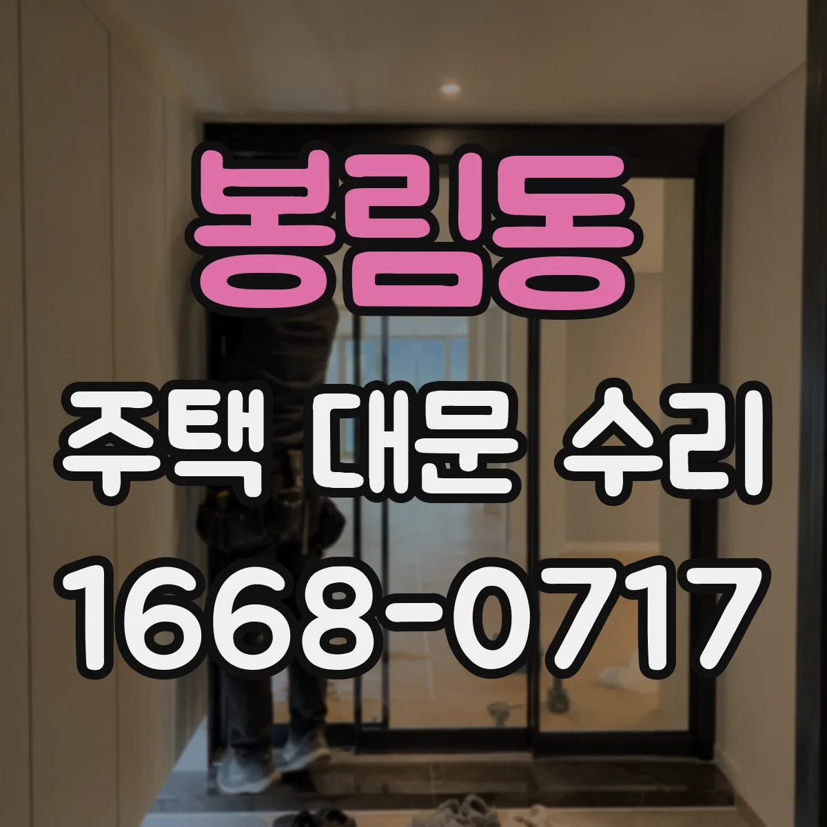 봉림동 주택 대문 수리