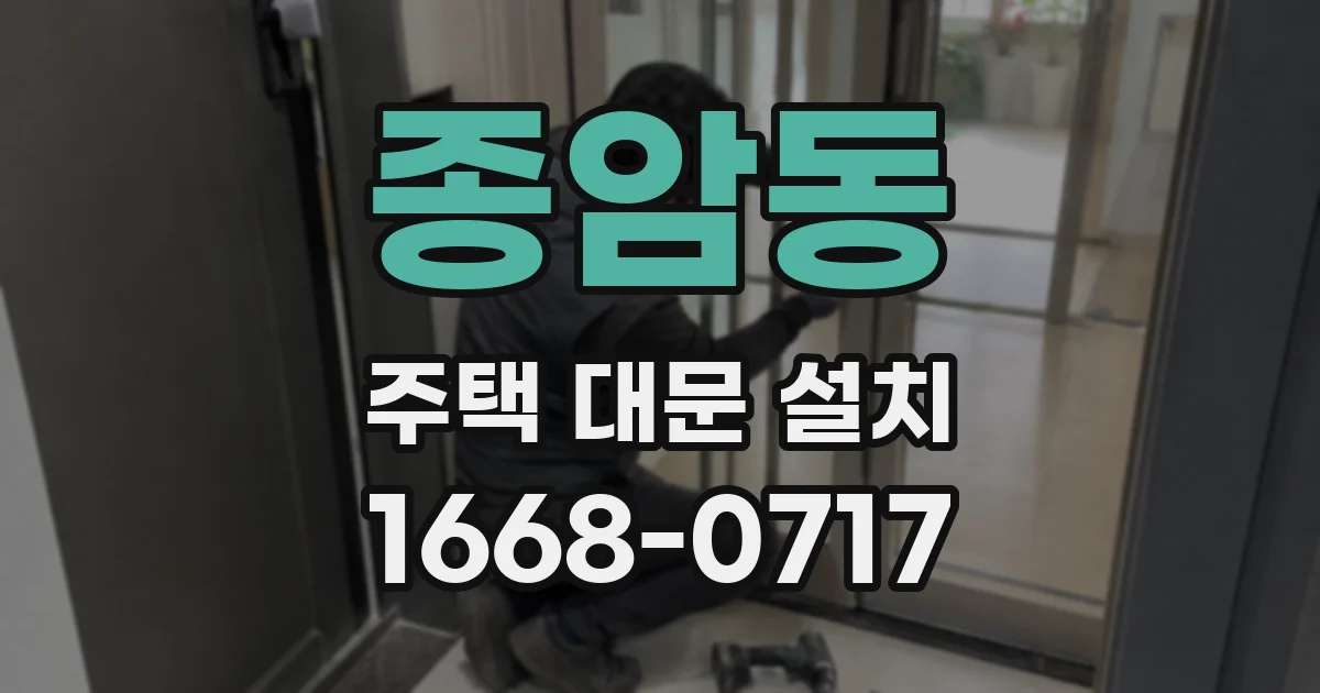 종암동 주택 대문 설치