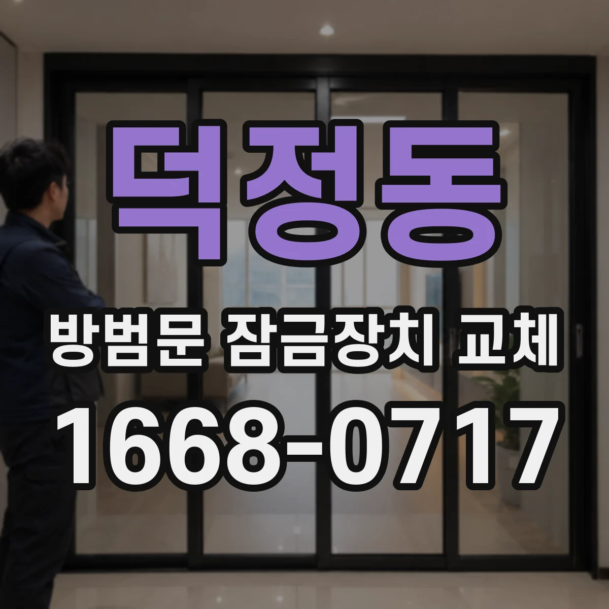 덕정동 방범문 잠금장치 교체