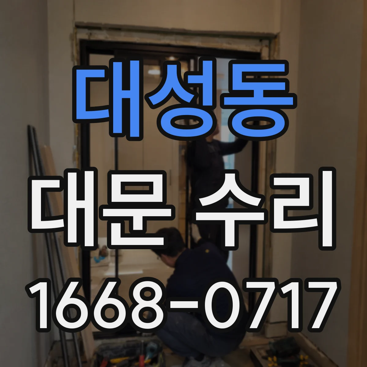 대성동 대문 수리