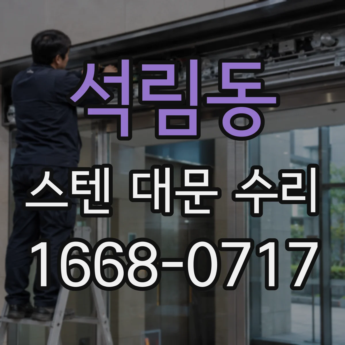 석림동 스텐 대문 수리