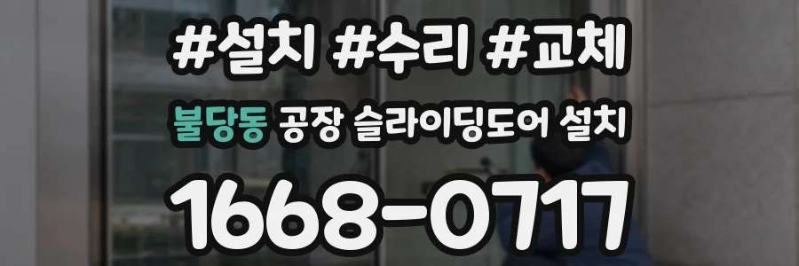 불당동 공장 슬라이딩도어 설치