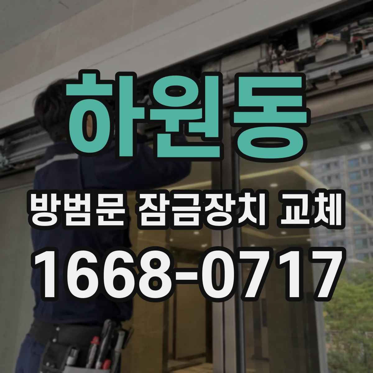 하원동 방범문 잠금장치 교체