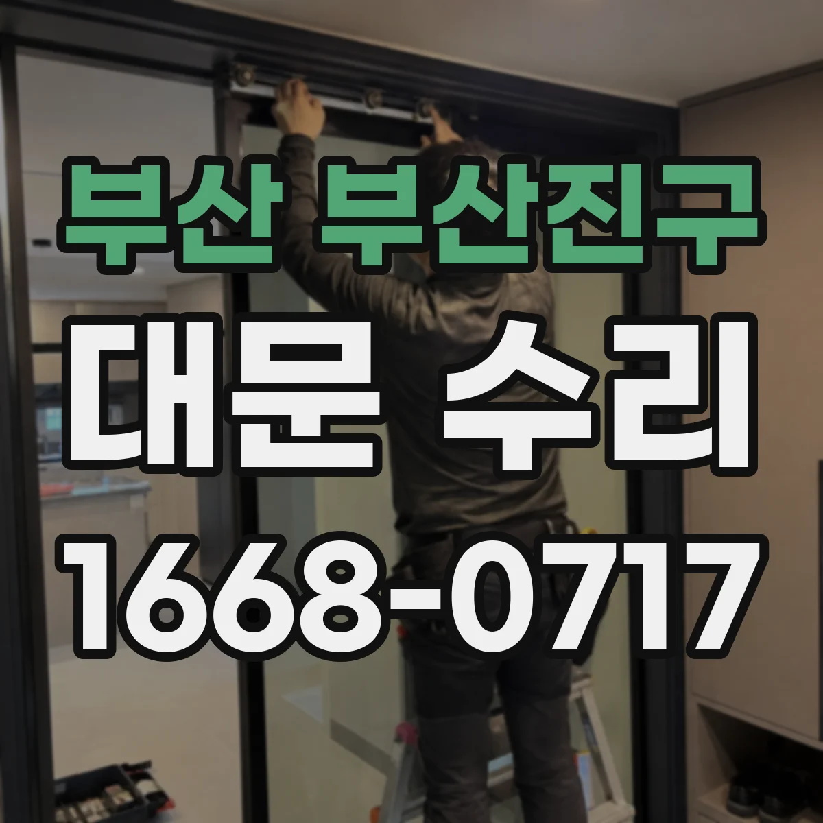부산 부산진구 대문 수리