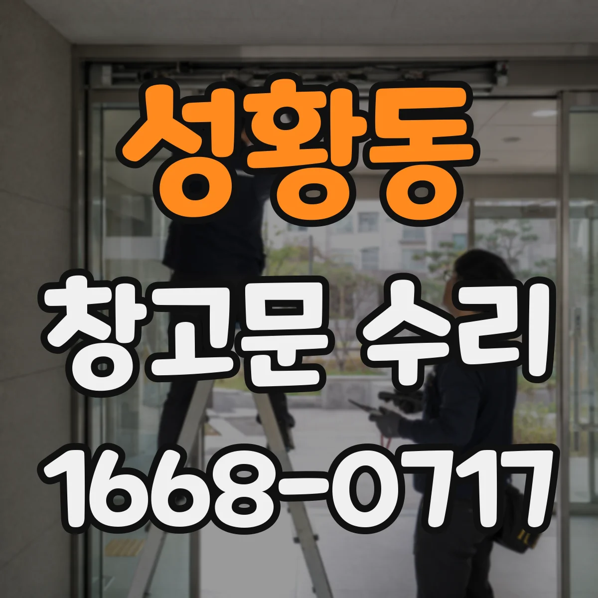 성황동 창고문 수리