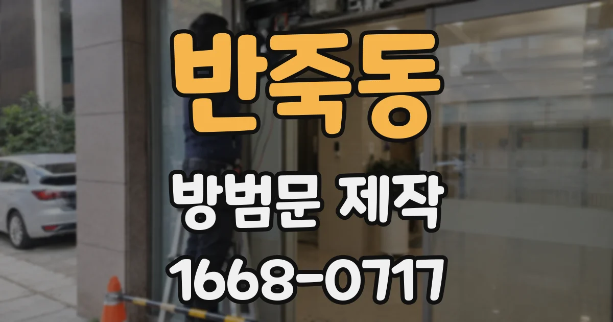 반죽동 방범문 제작
