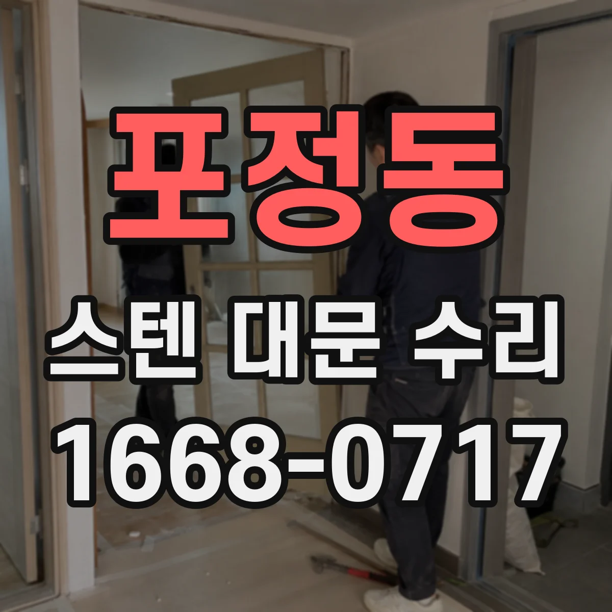 포정동 스텐 대문 수리