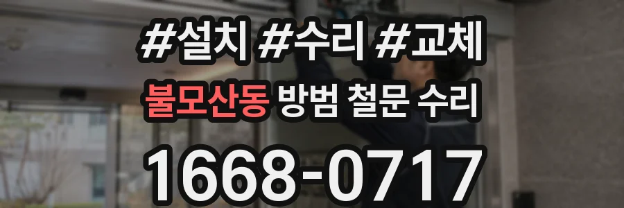 불모산동 방범 철문 수리