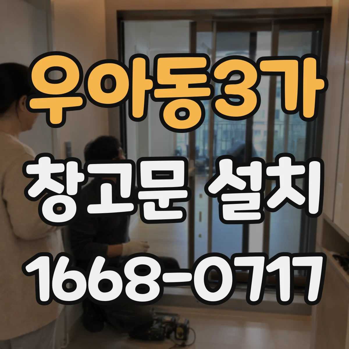 우아동3가 창고문 설치
