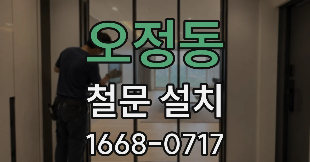 오정동 철문 설치
