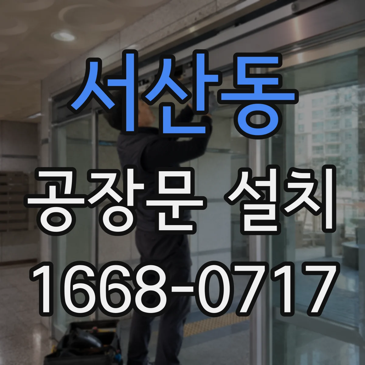 서산동 공장문 설치