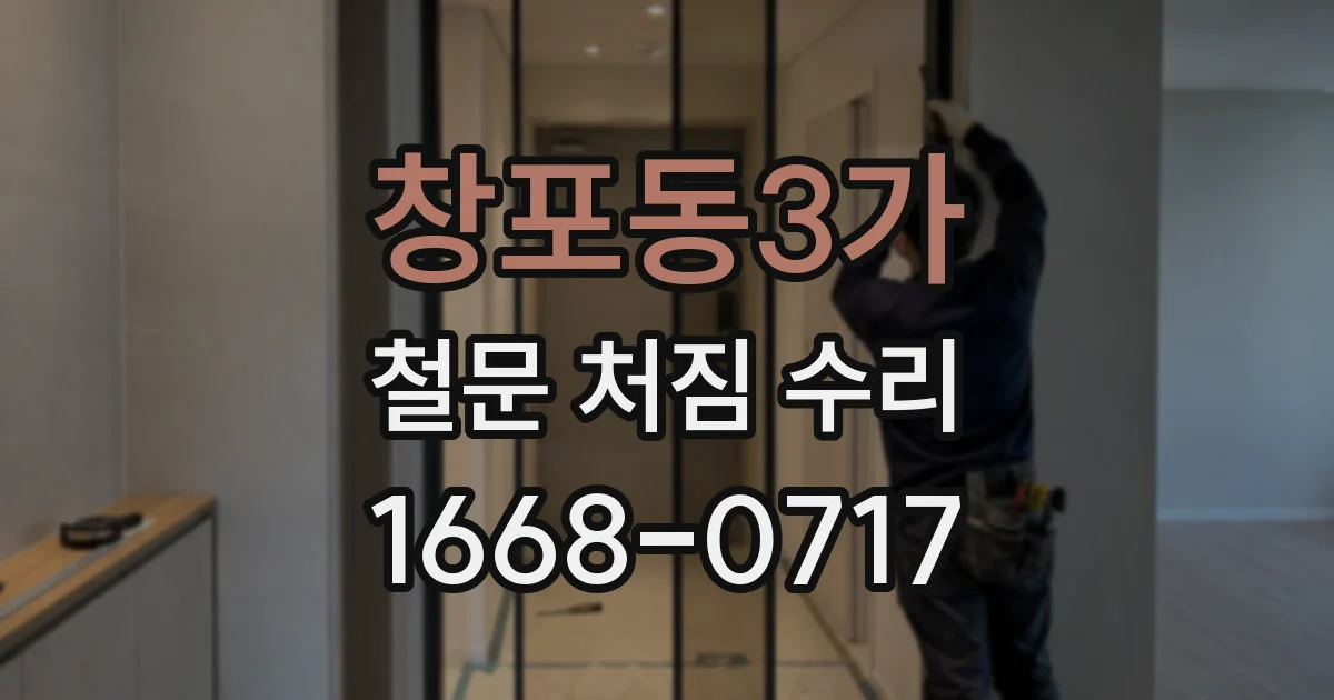 창포동3가 철문 처짐 수리