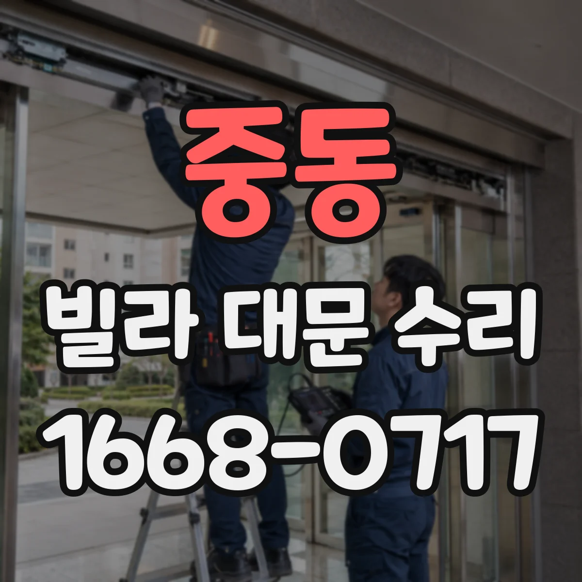 중동 빌라 대문 수리