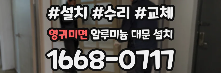 영귀미면 알루미늄 대문 설치