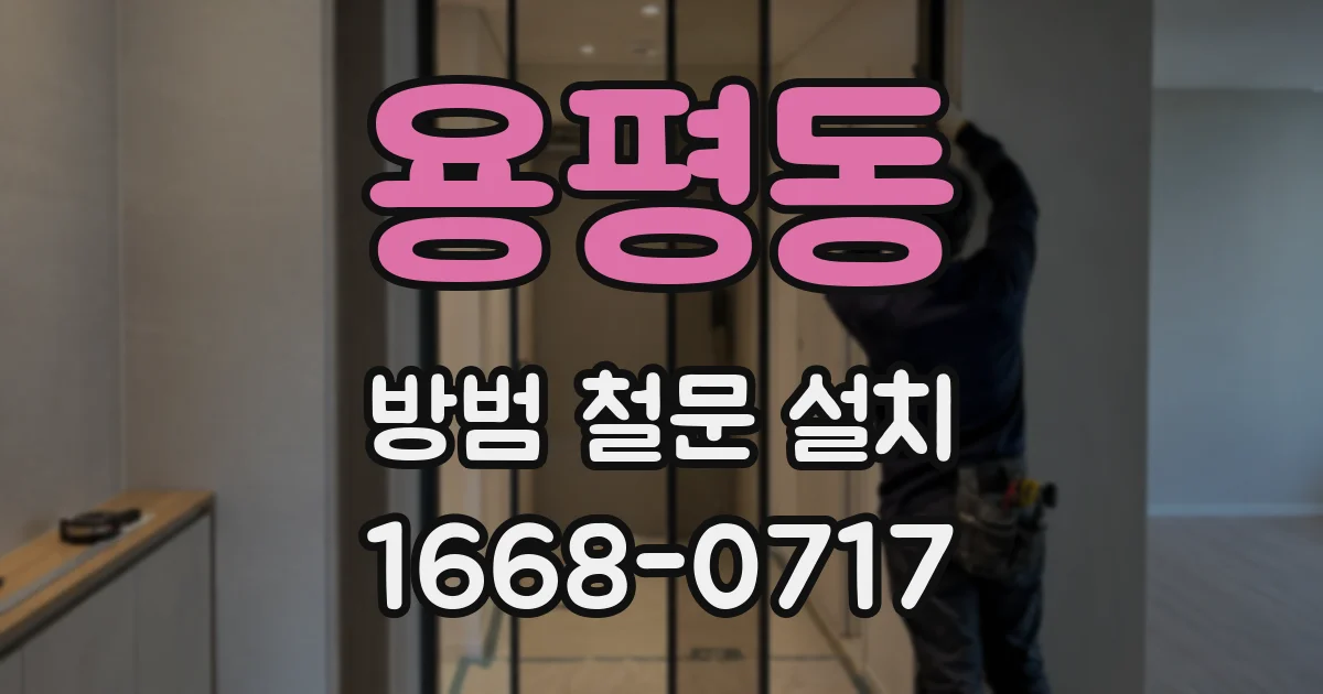용평동 방범 철문 설치