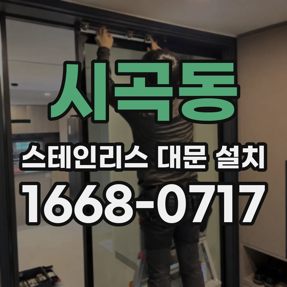 시곡동 스테인리스 대문 설치