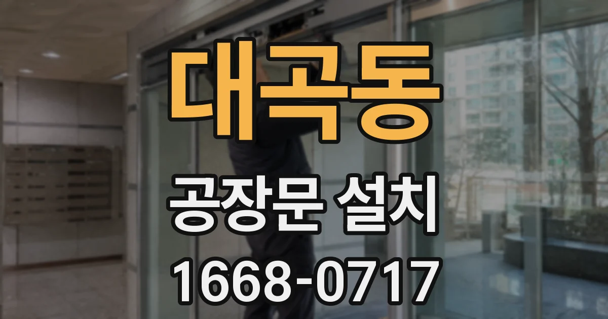 대곡동 공장문 설치