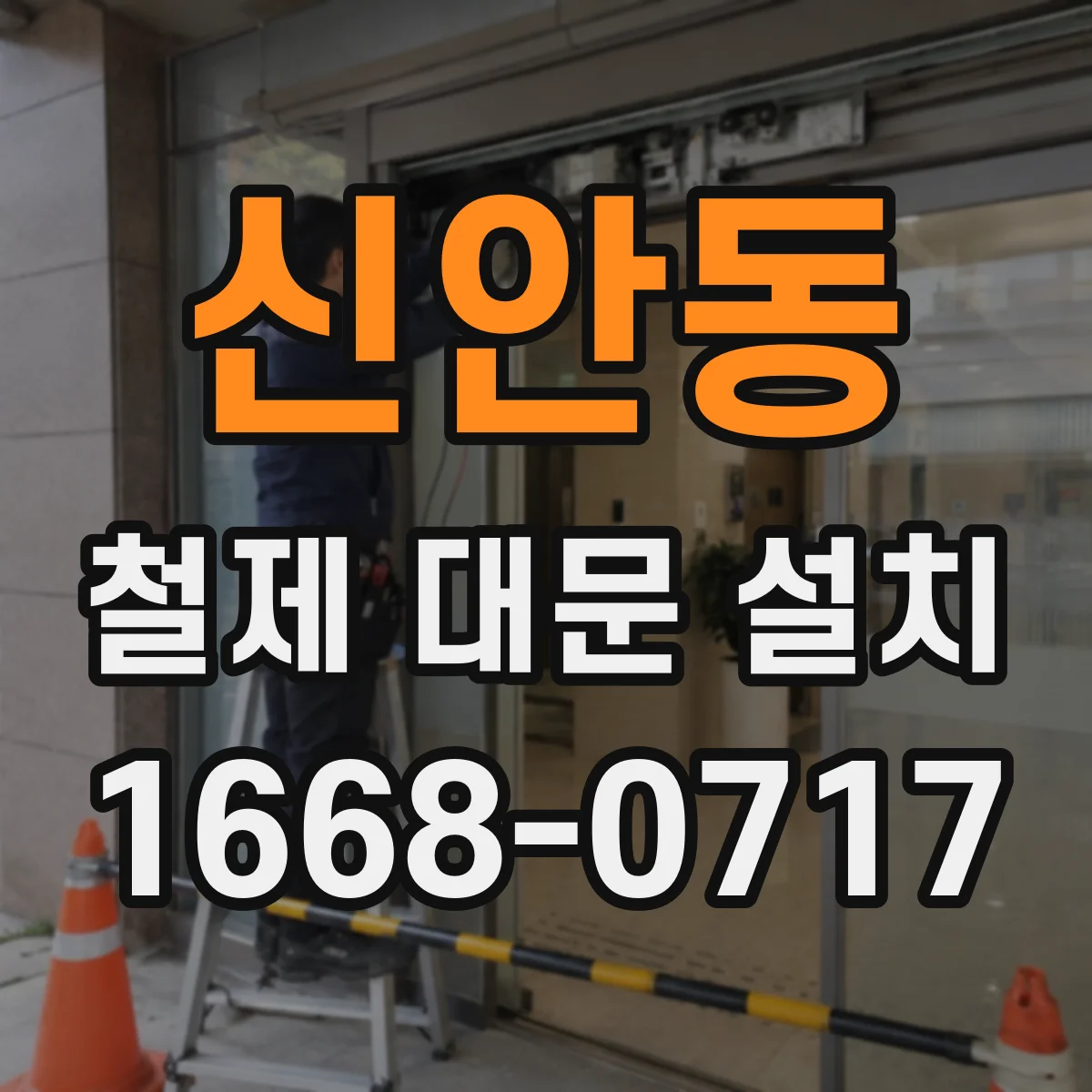 신안동 철제 대문 설치