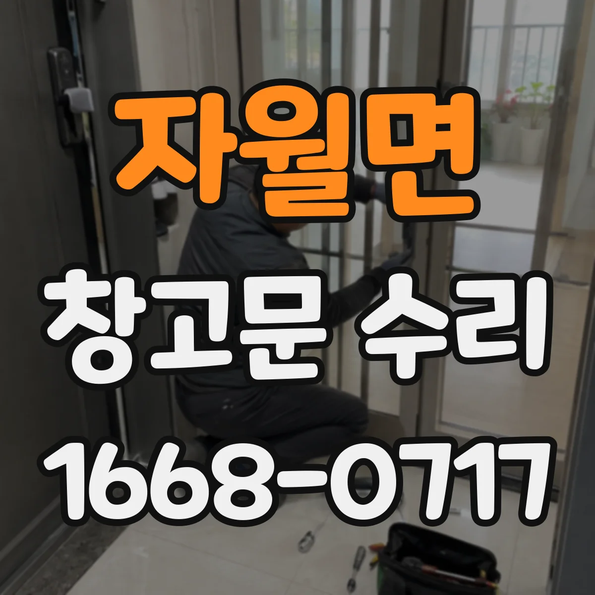 자월면 창고문 수리
